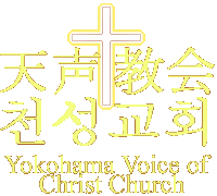 横浜天声キリスト教会 Yokohama Voice of Christ Church ホームページ